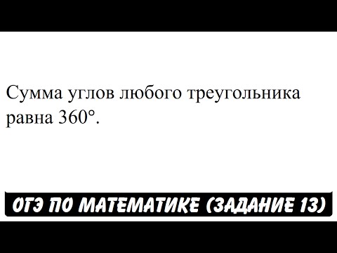 Сумма углов любого треугольника равна 360°. | ОГЭ 2017 | ЗАДАНИЕ 13 | ШКОЛА ПИФАГОРА