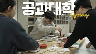 전주대학교 공과대학을 소개합니다!