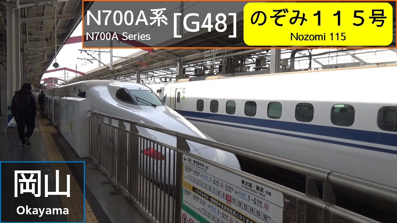 JR Central N700A Series Shinkansen [G48] - Nozomi 115 - at Okayama ...