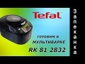 Готовим  в мультиварке Tefal RK 812832 запеканку. Собираем продукты по сусекам.