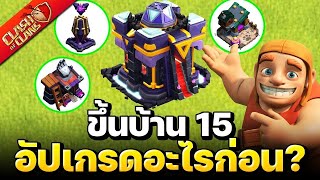 ดูคลิปนี้ก่อนขึ้นบ้าน 15 - Clash of Clans