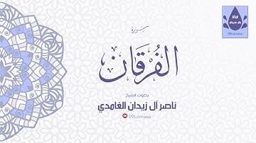 سورة الفرقان  - الشيخ ناصر آل زيدان الغامدي