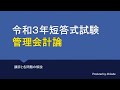 2021年短答式試験 管理会計論 解説動画