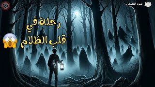 أسرار الغابة المسكونة : رحلة في قلب الظلام | قصص رعب