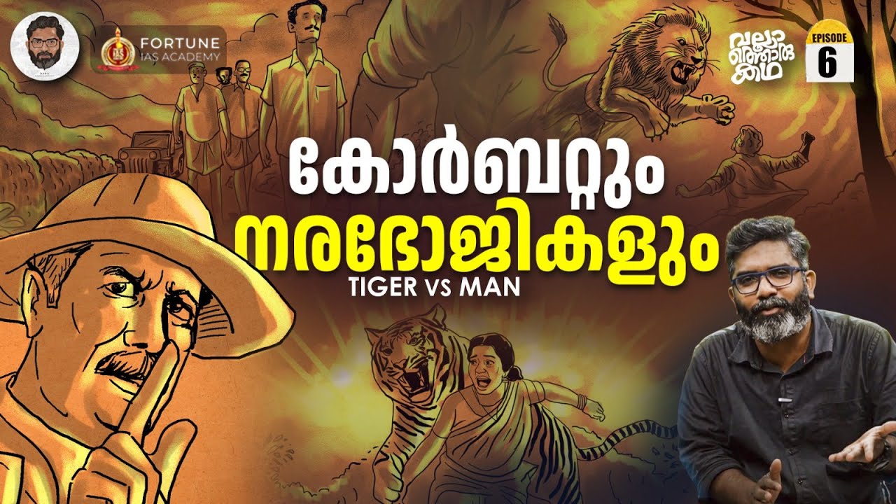 ജിം കോർബറ്റിൻ്റെ കടുവാ വേട്ടകൾ | Jim Corbett | Vallathoru Katha EP 06 | Babu Ramachandran