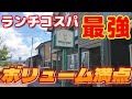 【ボリューム満点】量も味もすごかった!日替わりもボリューミー 通常メニューはサイズ選べるのでお腹に合わせてどうぞ【れすとらん みにょ~る】