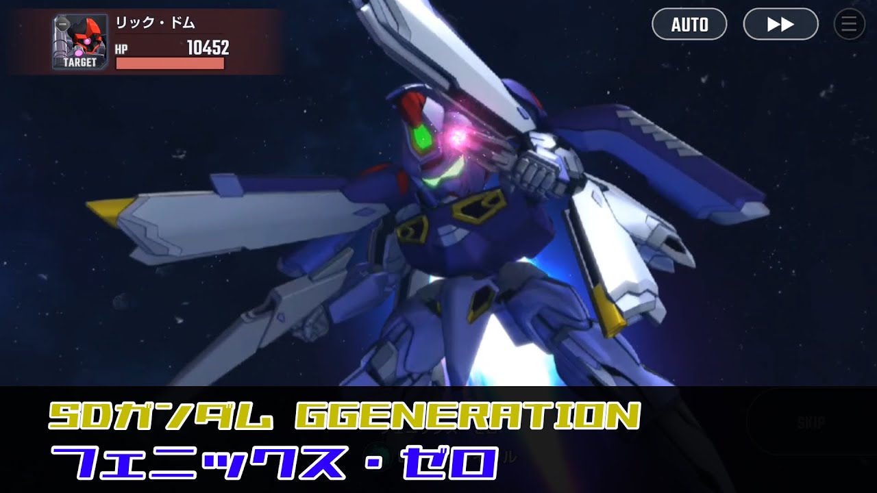 SDガンダム ジージェネレーション エターナル フェニックス・ゼロ