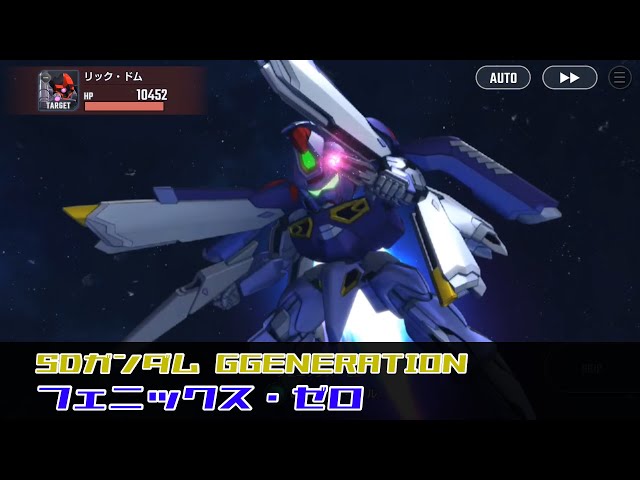 SDガンダム ジージェネレーション エターナル フェニックス・ゼロ