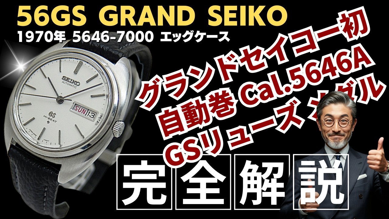 グランドセイコー 5641-7000 56GS ハイビート 自動巻 稼働品 グランド 