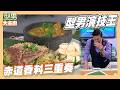 滿滿的南洋香料 味道超多層次 反正一定比演技王吃的東西好吃｜赤道香料三重奏｜好菜上桌 米澤師傅｜型男大主廚