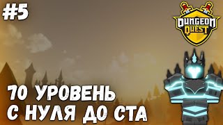 Открыл новый данж! С нуля до ста #5! Dungeon Quest