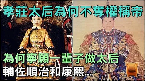 清朝「孝莊太后」為何寧願一輩子做太后，輔佐順治和康熙，而不效仿「武則天」做皇帝？ - 天天要聞