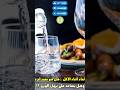 شرب الماء أثناء الأكل هل هو مفيد أم مضر وهل يساعد على نزول الوزن معلومة في دقيقة