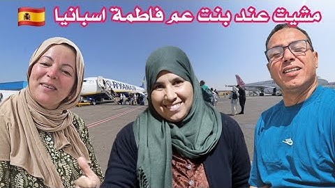 رجعت الى اسبانيا و مشيت عند بنت عم فاطمة الله يرحمها