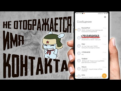 НЕ ОТОБРАЖАЕТСЯ ИМЯ КОНТАКТА В СООБЩЕНИЯХ ИЛИ В ИСТОРИИ ВЫЗОВОВ \\ В СМС ВИДЕН НОМЕР ВМЕСТО ИМЕНИ