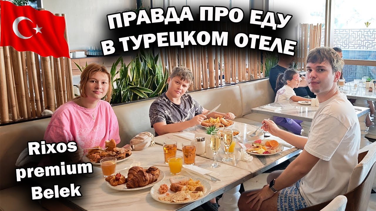 🇹🇷 ПРАВДА ПРО ЕДУ В ОТЕЛЕ УЛЬТРА ВСЕ ВКЛЮЧЕНО Rixos premium Belek 5* #влог