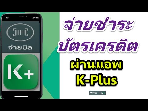 วิธีจ่ายชำระยอดบัตรเครดิตกสิกรไทย ผ่าน kplus จ้า