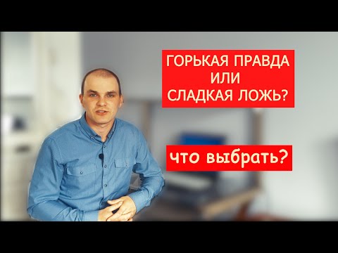 Сладкая ложь или горькая правда | Новый взгляд на решение проблем