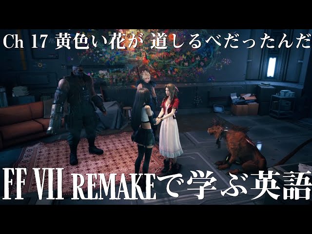 けた( *¯ ꒳¯*)FF7 リメイク FF7リメイクで英語】Ch17 黄色い花が 道しるべだったんだ