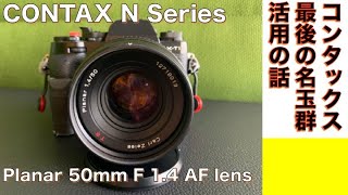【デジタルカメラ/オールドレンズ】CONTAX Planar 50mm F1.4 コンタックス最後のフィルムAFカメラ用Nマウント名玉プラナー活用の話