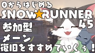 スノーランナー/SNOW RUNNER　メーン！復旧やってくよぉぉ！  PART45  【参加型】