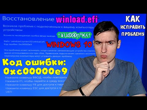 Код ошибки: 0xc00000e9 - winload.efi - Ошибка ввода-вывода - Как исправить проблему | Windows 10