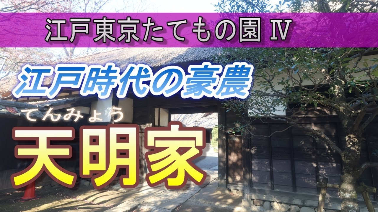 江戸東京たてもの園 Ⅳ・江戸時代の豪農「天明家」
