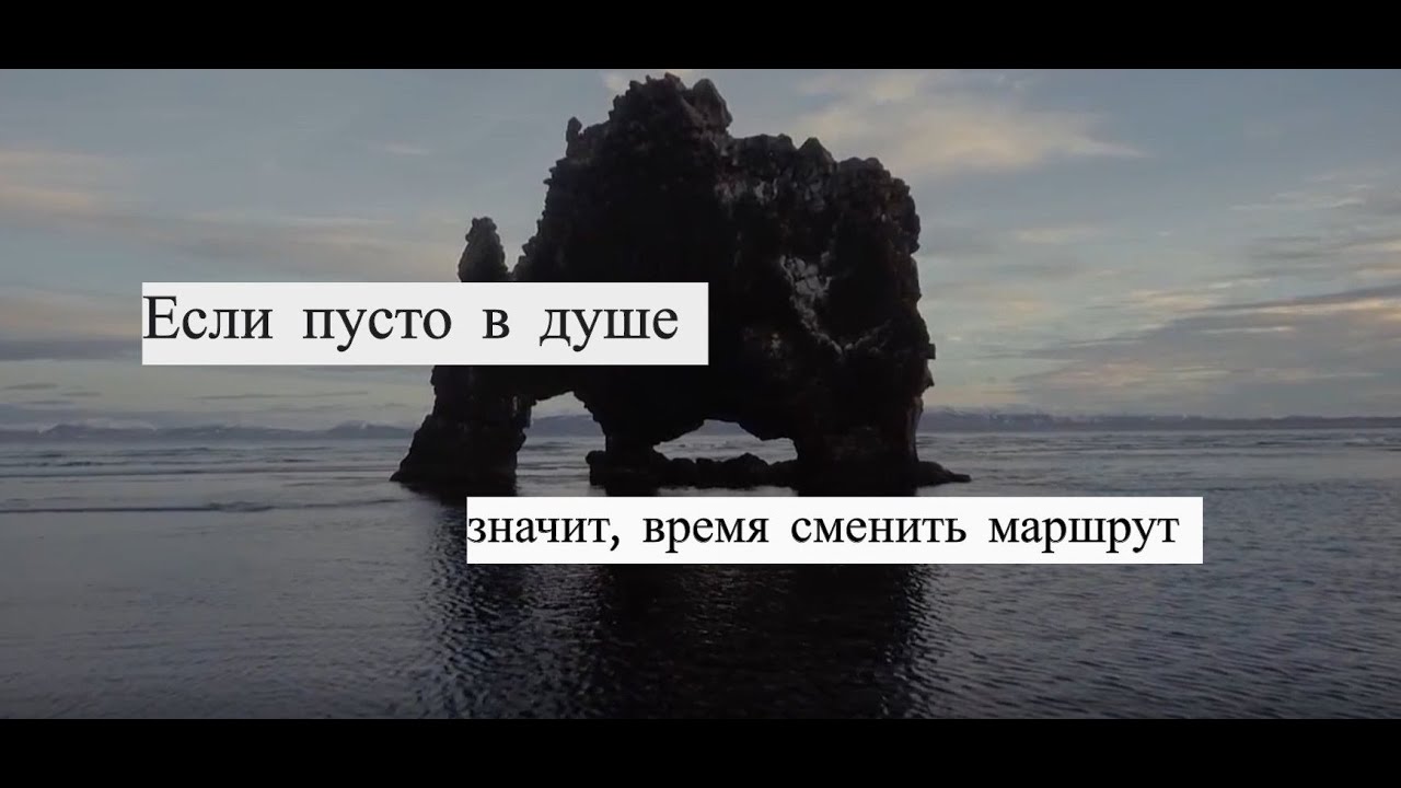 А значит время замутить. Если пусто в душе значит время сменить маршрут. Если пусто в душе. Стих если пусто в душе. Астахова если пусто в душе.