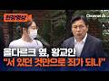 '올다르크' 변호 맡은 황교안 &ldquo;서있던 것만으로 죄가 되나... 당당히 조사받을 것&rdquo; [현장영상] / 채널A