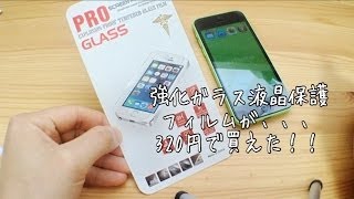 320円で買ったiPhone用強化ガラス液晶保護フィルムがどんなものか試してみた。