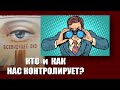 Кто и как нас контролирует?..