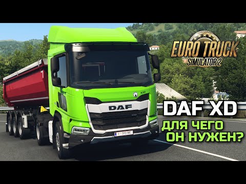 Видео: ДЛЯ ЧЕГО ДОБАВИЛИ НОВЫЙ DAF XD? Разговорный рейс ETS-2