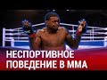 7 случаев НЕСПОРТИВНОГО поведения в ММА