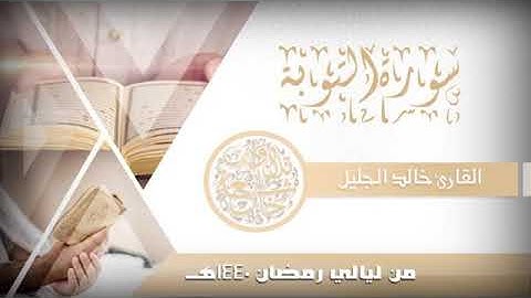 سورة التوبة بصوت القارئ  خالد الجليل بدون أعلانات