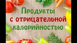 Продукты с отрицательной калорийностью. Список и таблица. Продукты с отрицательной калорийностью. Список и таблица.