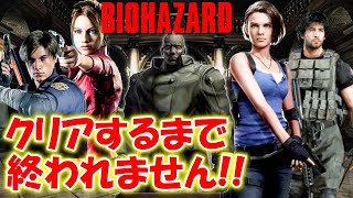 ＃４【バイオハザード作品全部】クリアするまで終われません！！（Resident Evil）
