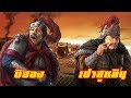 สามก๊กประวัติ บิฮอง เปาสูหยิน by CHERRYMAN