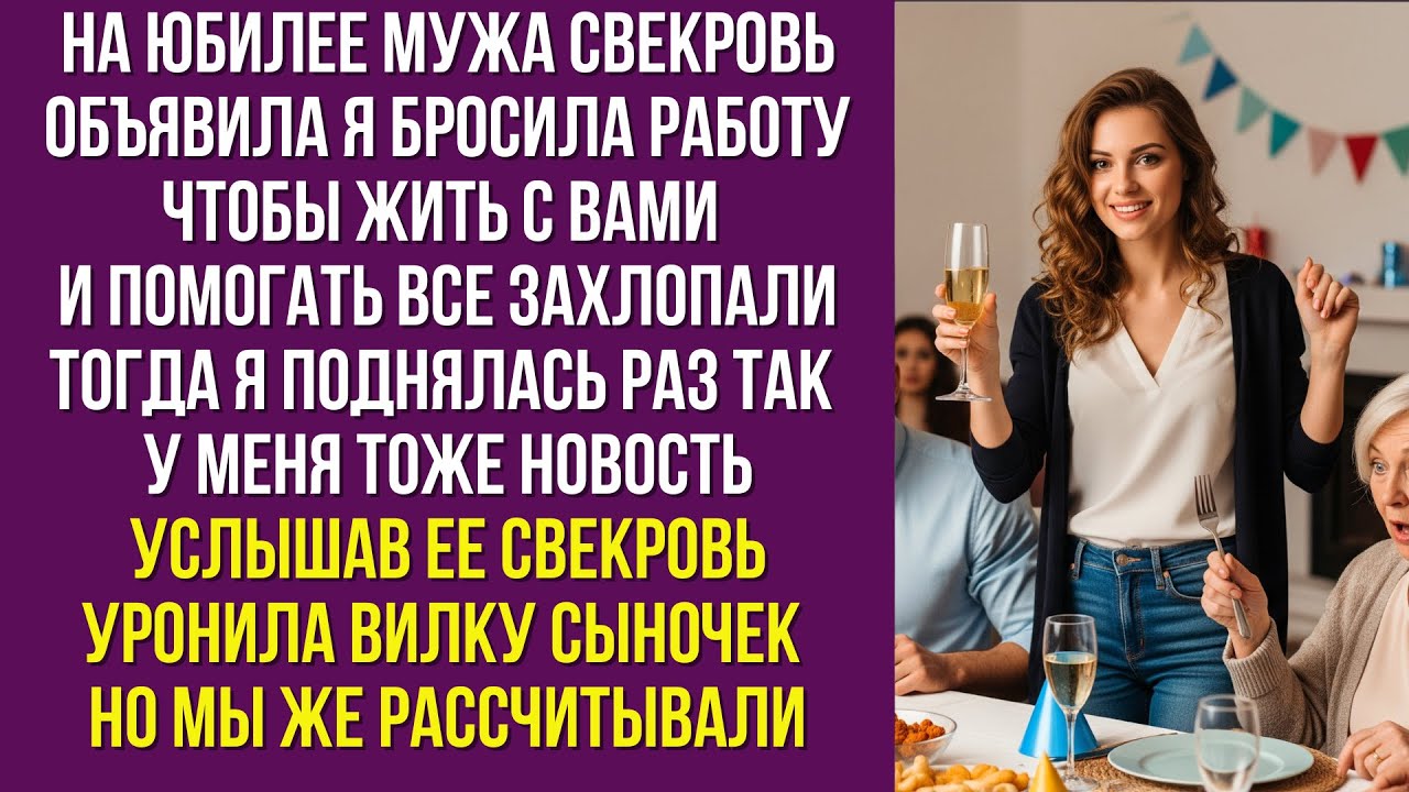 На юбилее мужа свекровь объявила Я бросила работу чтобы жить с вами и помогать Все захлопали