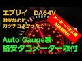 エブリイ DA64V：格安タコメーターを取付けてみたら案外ナイスだった【車中泊】