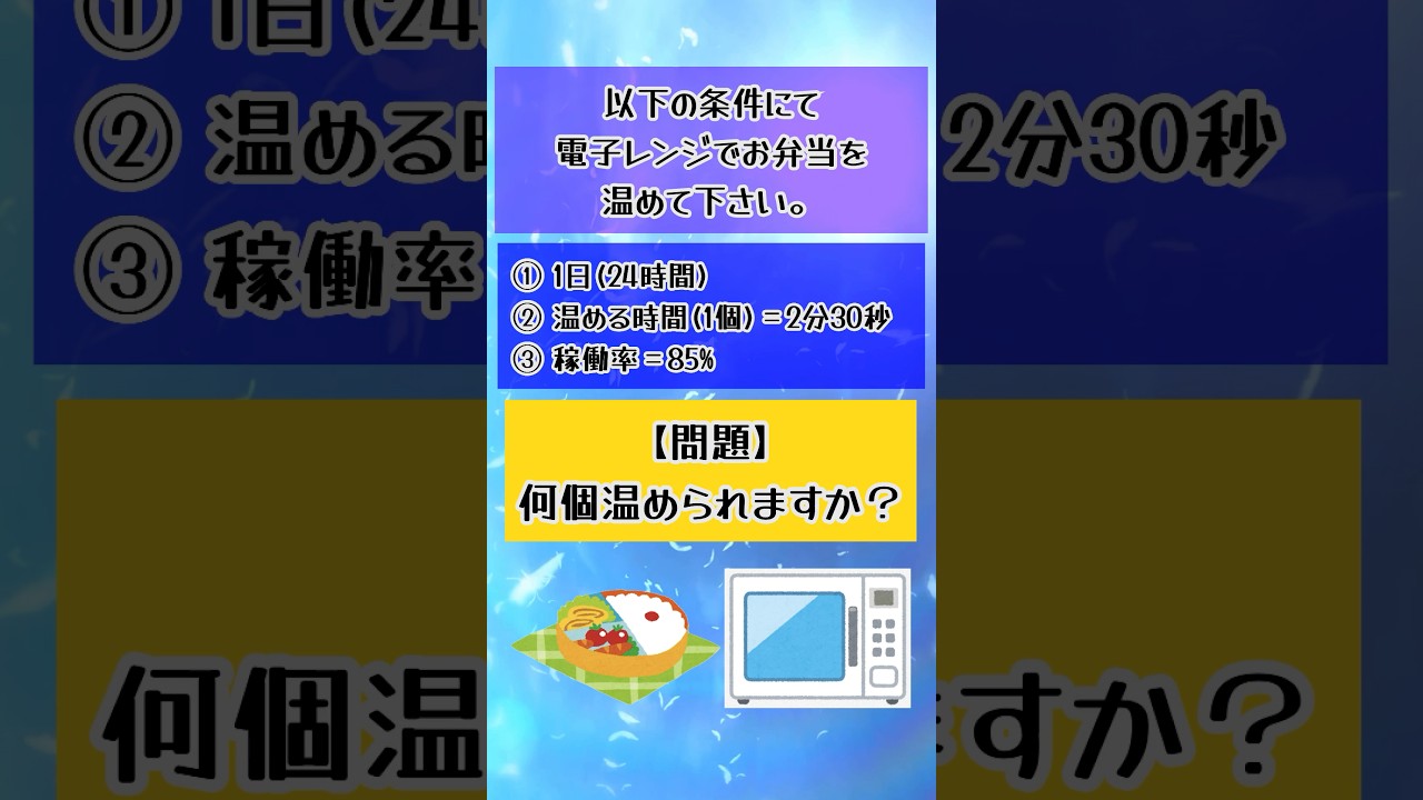 『超難問』お弁当を何個温められますか？#数学 #算数 #計算