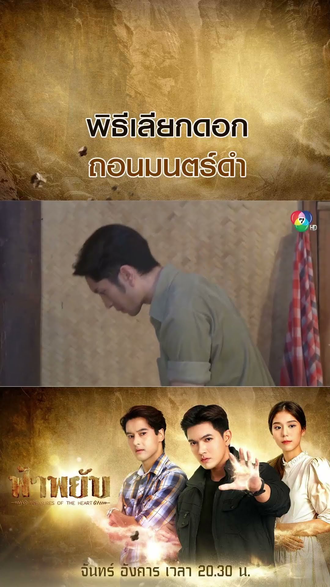 พิธีเลียกดอก ถอนมนตร์ดำ #ฟ้าพยับ #เข้มหัสวีร์ #เหม่เหมธัญญวีร์ #อ๊อฟชนะพล #โตสอัครัช #Ch7HD #ช่อง7HD