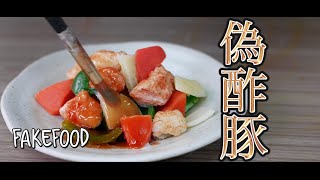 リアル食品サンプル 酢豚 甘酢あん 中華料理ディスプレイ用 直径約26.5cm 食品サンプル/fakefood】まるで本物？！絶対に食べられない酢豚の