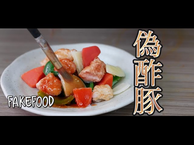 食品サンプル/fakefood】まるで本物？！絶対に食べられない酢豚の
