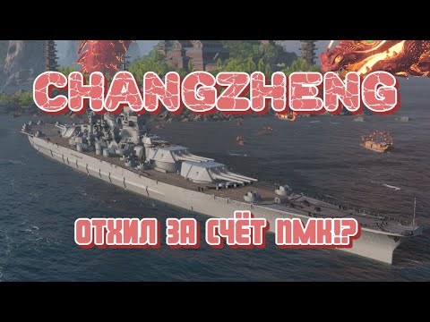 Видео: CHANGZHENG - Линкор который хилится с ПМК??? Как совместить черты Советских, Немецких и Японских ЛК?