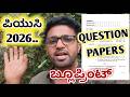 ಎಷ್ಟು ಸ್ಕೋರ್ ಮಾಡ್ಬಹುದು? | 2nd PUC Exam Blueprint 2026 | 2nd PUC Exam 2026 Question Papers