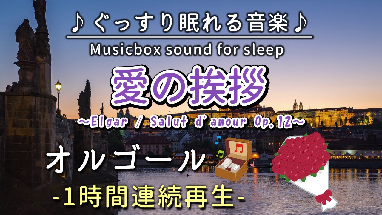 新品30弁 エルガー作曲 ♪愛のあいさつ オルフェウス320オルゴール