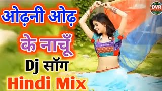 Odhani Odh Ke Nachu Dj Remix Song | Tere Naam | Hindi Dj Song | ओढनी ओढ के नाचू | Dj Vikram Raja