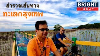 กรุงเทพก็มีทะเล ที่เที่ยวสำหรับคนมีเวลาน้อย ทะเลบางขุนเทียน | the next youtuber