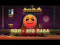 ПОЛ - ЭТО ЛАВА ЧЕЛЛЕНДЖ В GEOMETRY DASH 2.2