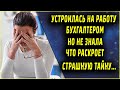 Устроилась на работу бухгалтером. Но не знала, что раскроет страшную тайну...